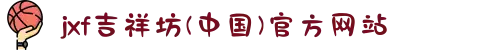 jxf吉祥坊(中国)官方网站
